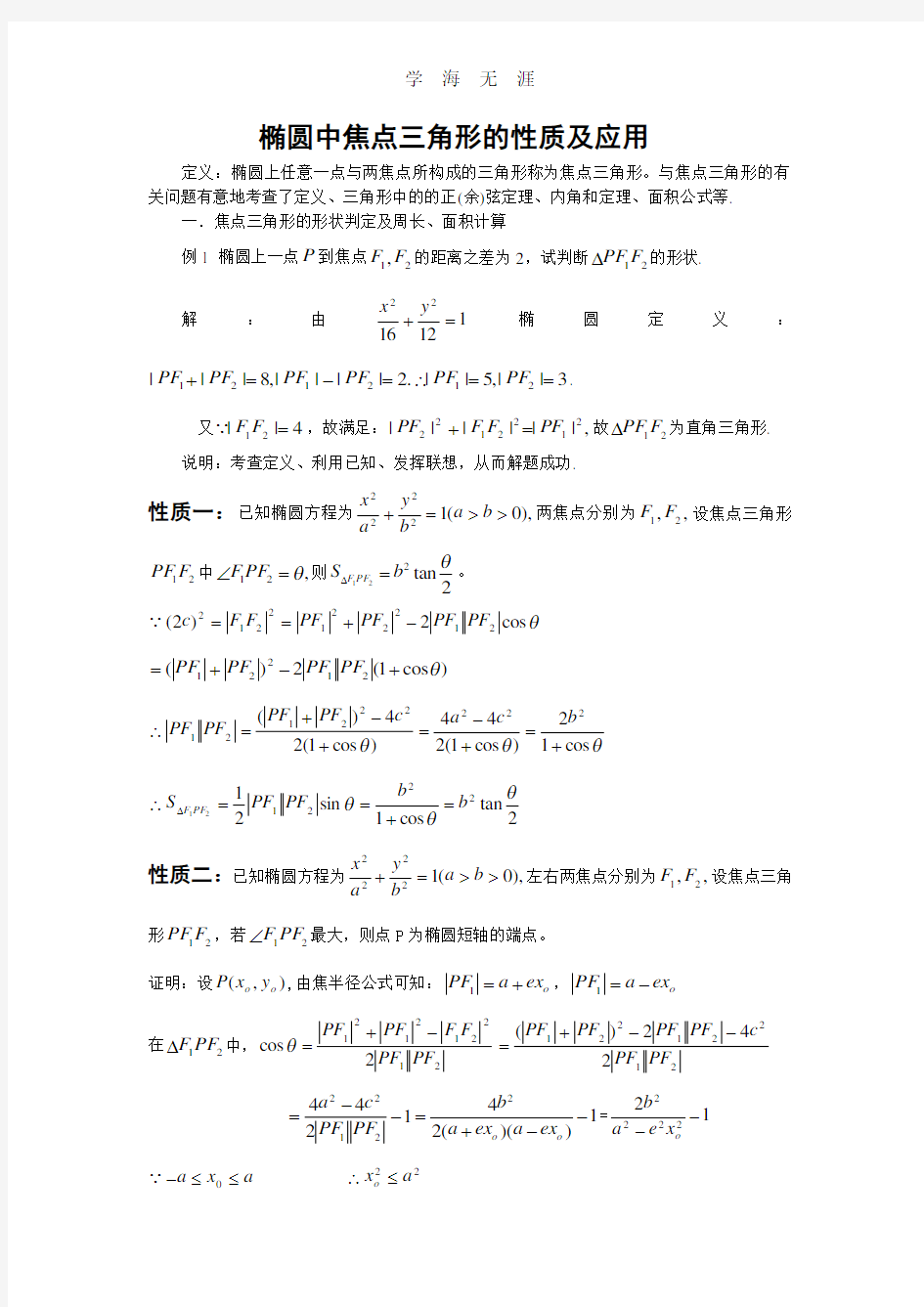 焦点三角形的性质(经典!必看).pdf