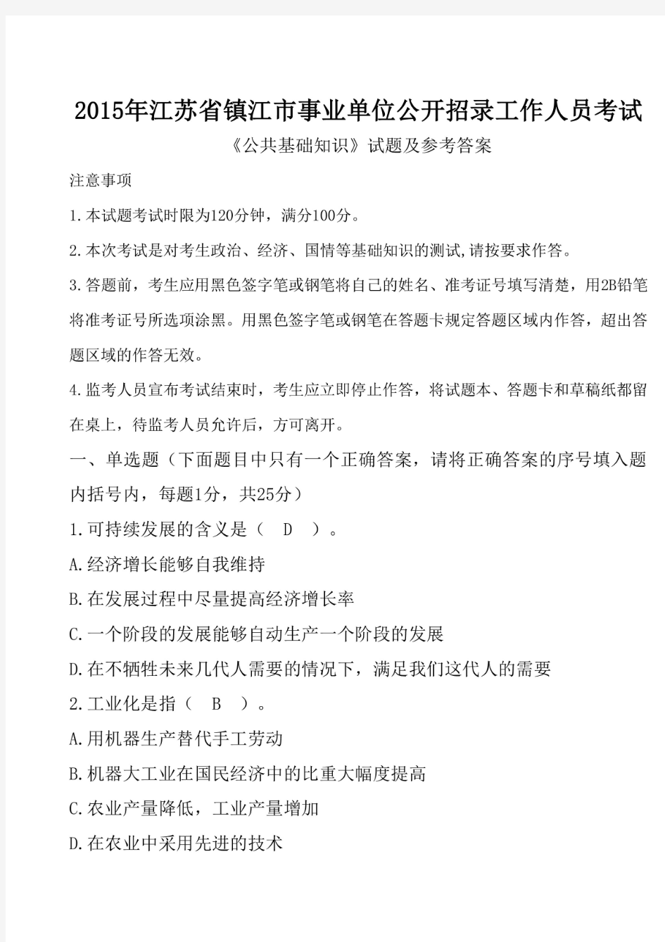 2015年江苏省镇江市事业单位招聘考试《公共基础知识》真题及答案