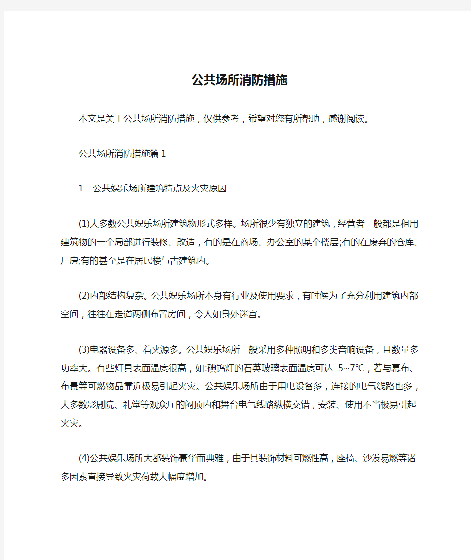 公共场所消防措施