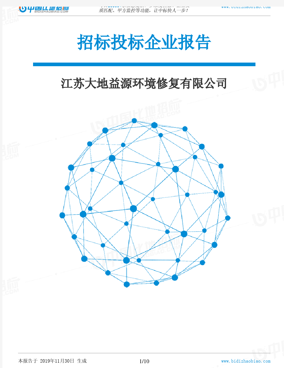 江苏大地益源环境修复有限公司-招投标数据分析报告