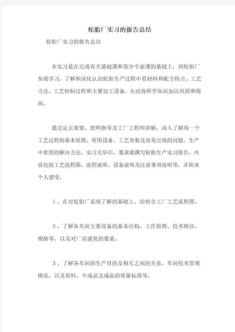 轮胎厂实习的报告总结