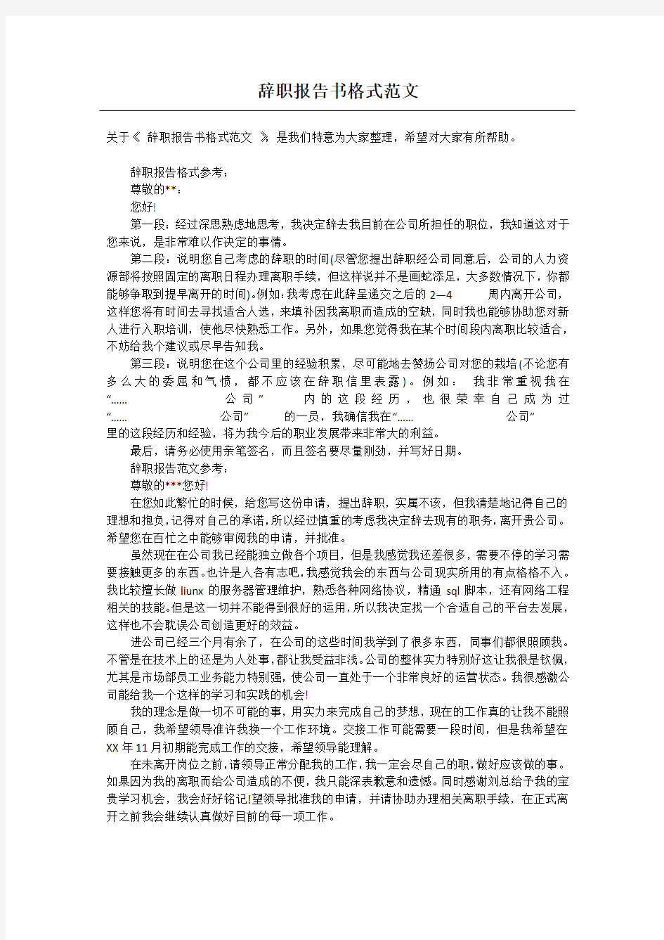 辞职报告书格式范文