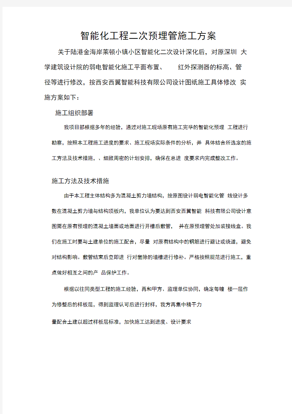 智能化工程二次预埋管施工方案