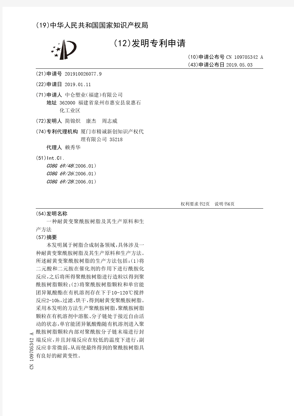 【CN109705342A】一种耐黄变聚酰胺树脂及其生产原料和生产方法【专利】