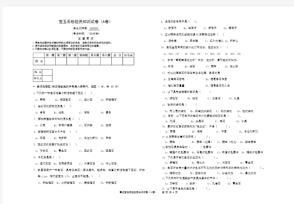 高级宝玉石检验员试卷A及答案