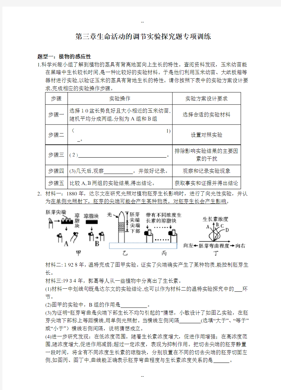 第三章生命活动的调节实验探究题专项训练