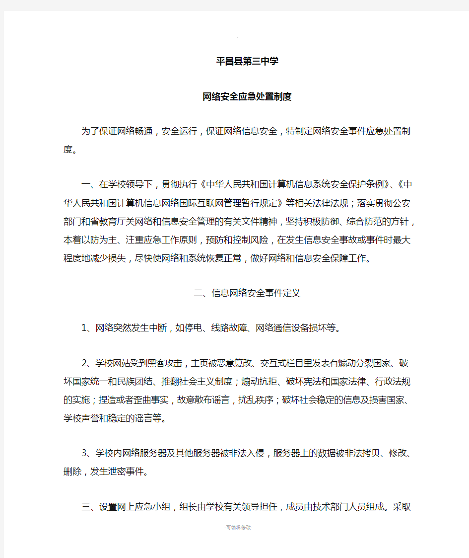 网络安全应急处置制度