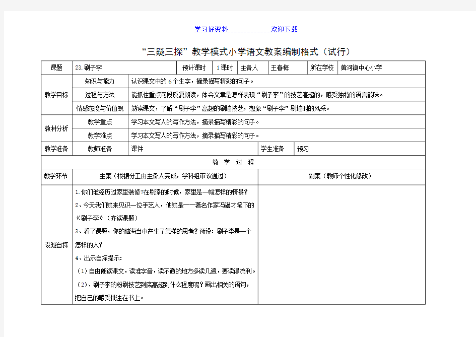 “三疑三探”教学模式小学语文教案