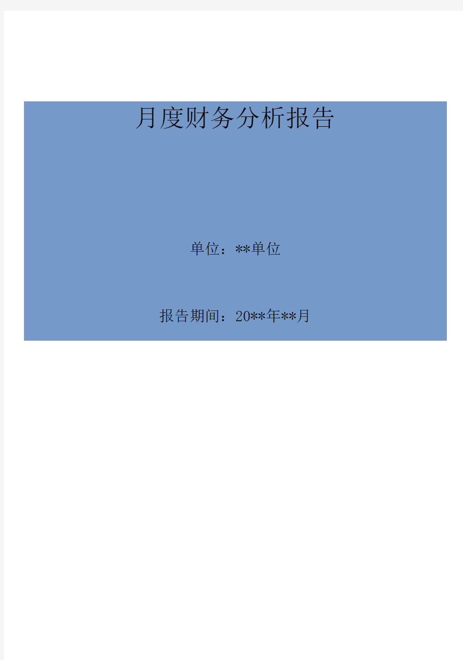 最新完整月度财务分析报告