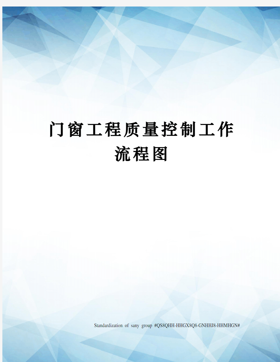 门窗工程质量控制工作流程图