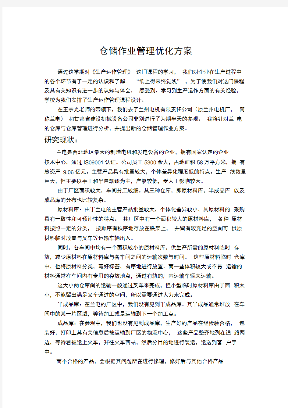 仓库作业管理优化方案