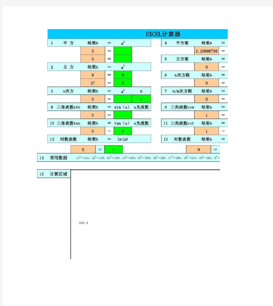 史上最全常用几何图形面积体积计算公式以及EXCEL计算器.