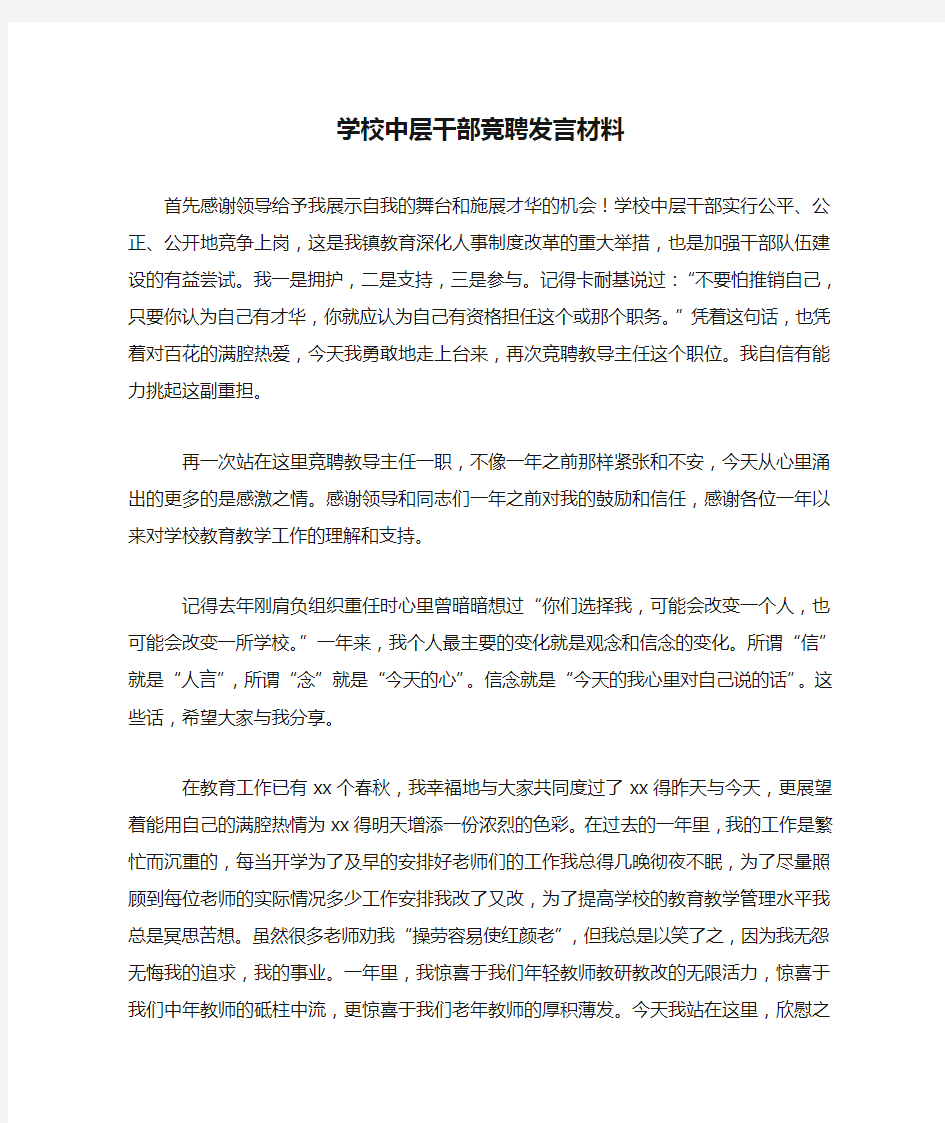 学校中层干部竞聘发言材料