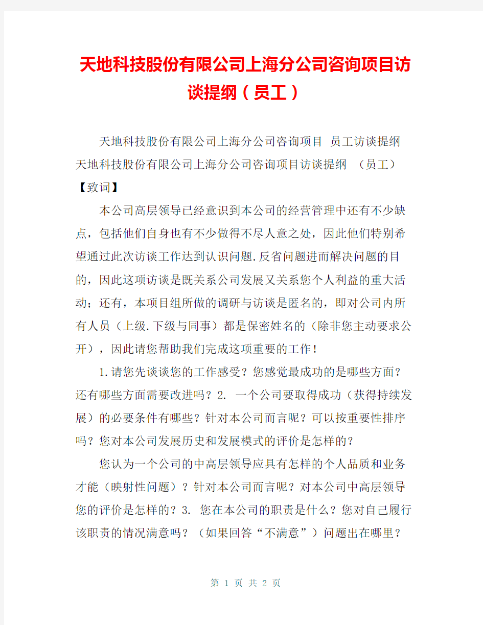 天地科技股份有限公司上海分公司咨询项目访谈提纲(员工)