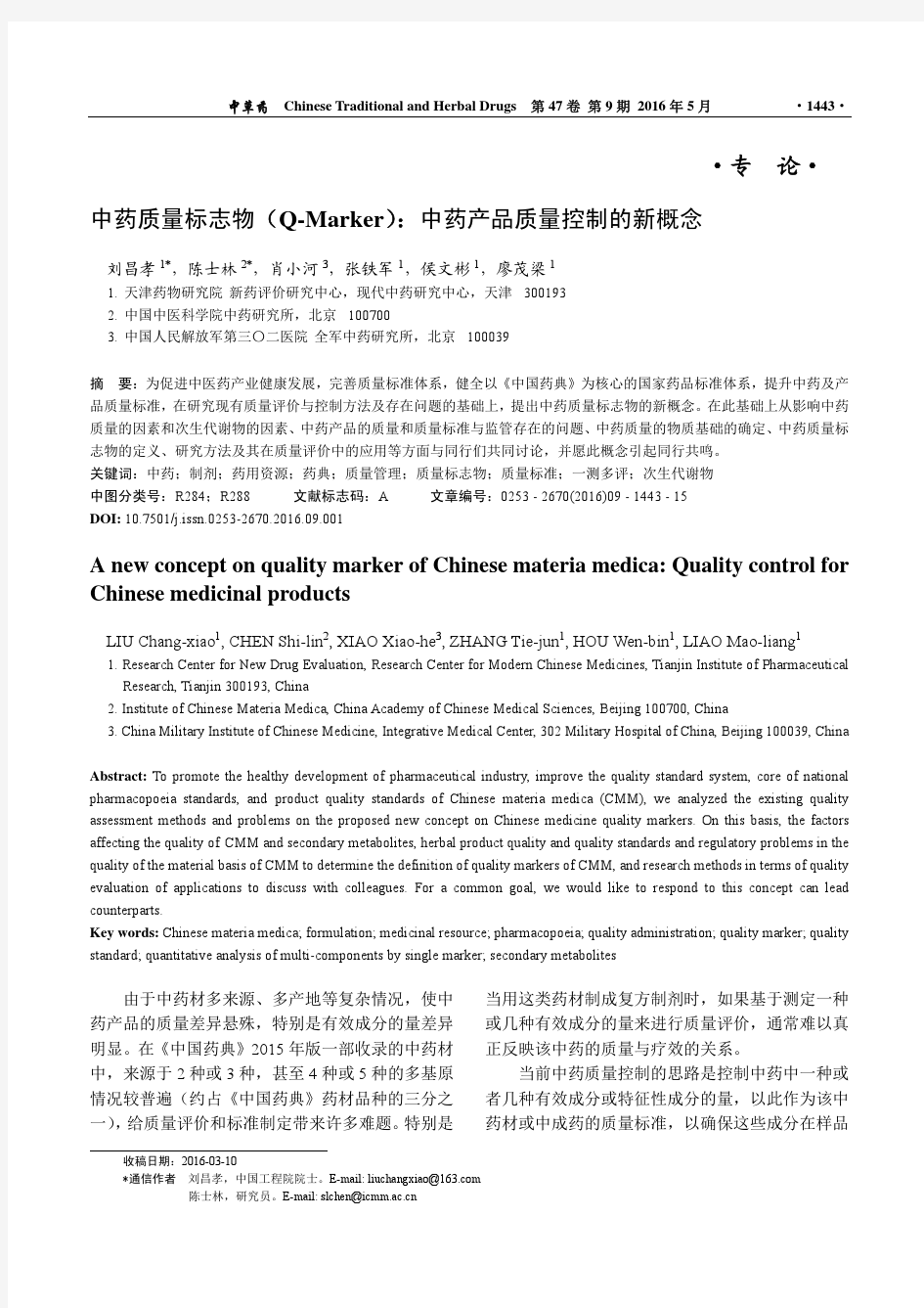 中药质量标志物_Q_Marker_中药产品质量控制的新概念_刘昌孝