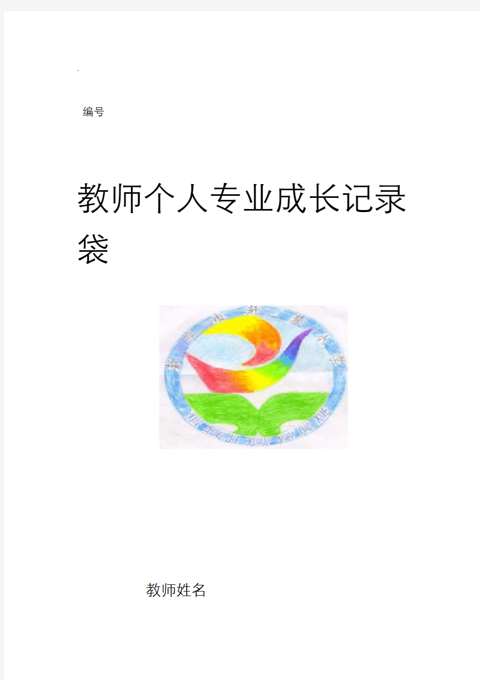 教师个人专业成长记录袋模板