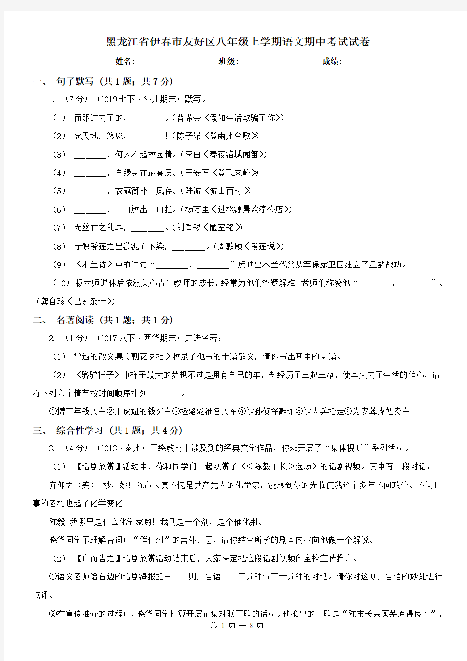 黑龙江省伊春市友好区八年级上学期语文期中考试试卷