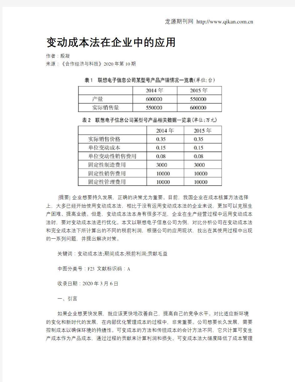 变动成本法在企业中的应用