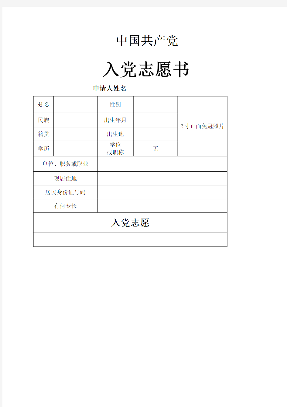 入党志愿书空白完整版