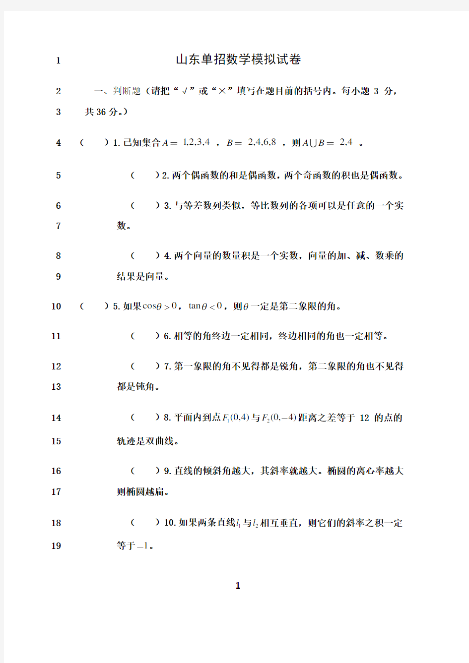 最新山东单招数学模拟试卷(含答案)