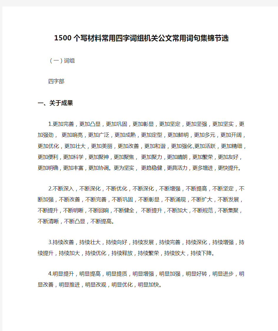 1500个写材料常用四字词组机关公文常用词句集锦节选