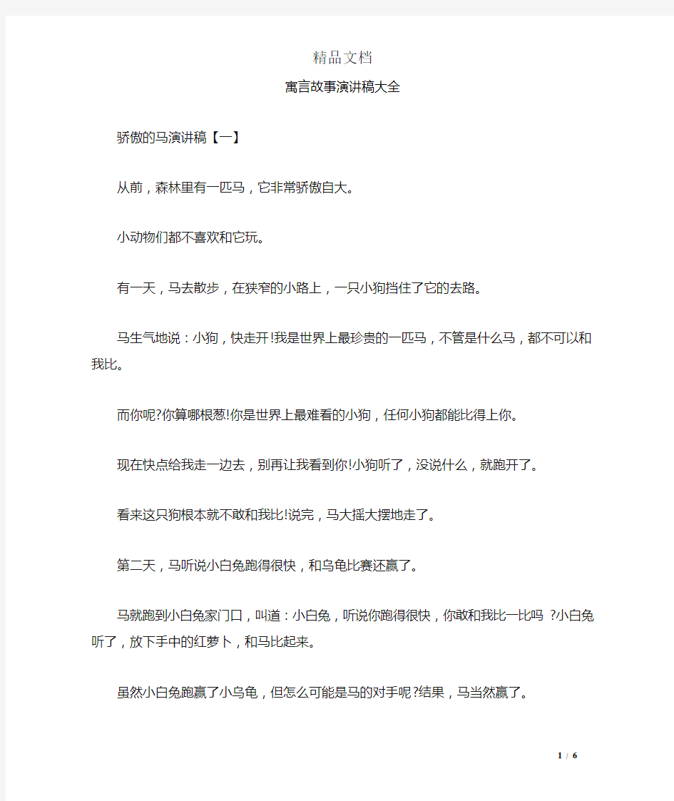 寓言故事演讲稿大全