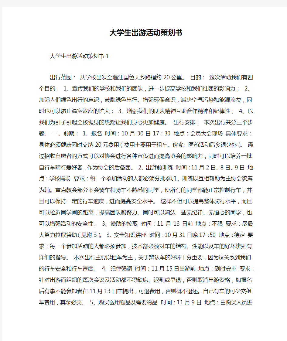 大学生出游活动策划书