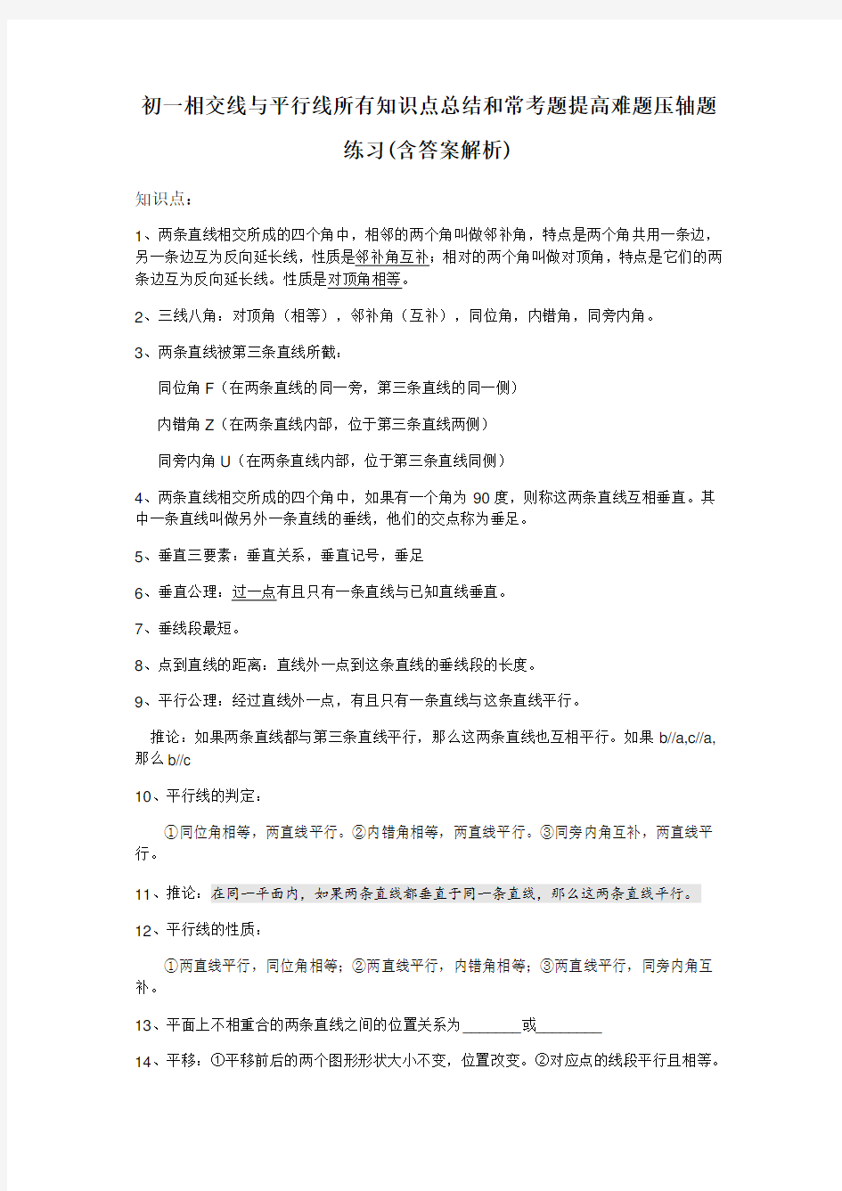 初一数学相交线与平行线知识点总结及压轴题练习(附答案解析)