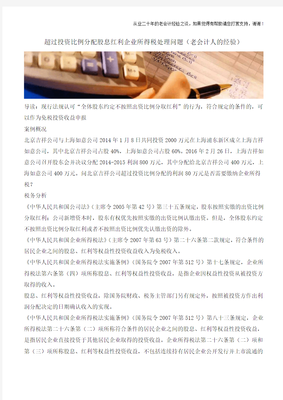 超过投资比例分配股息红利企业所得税处理问题(老会计人的经验)