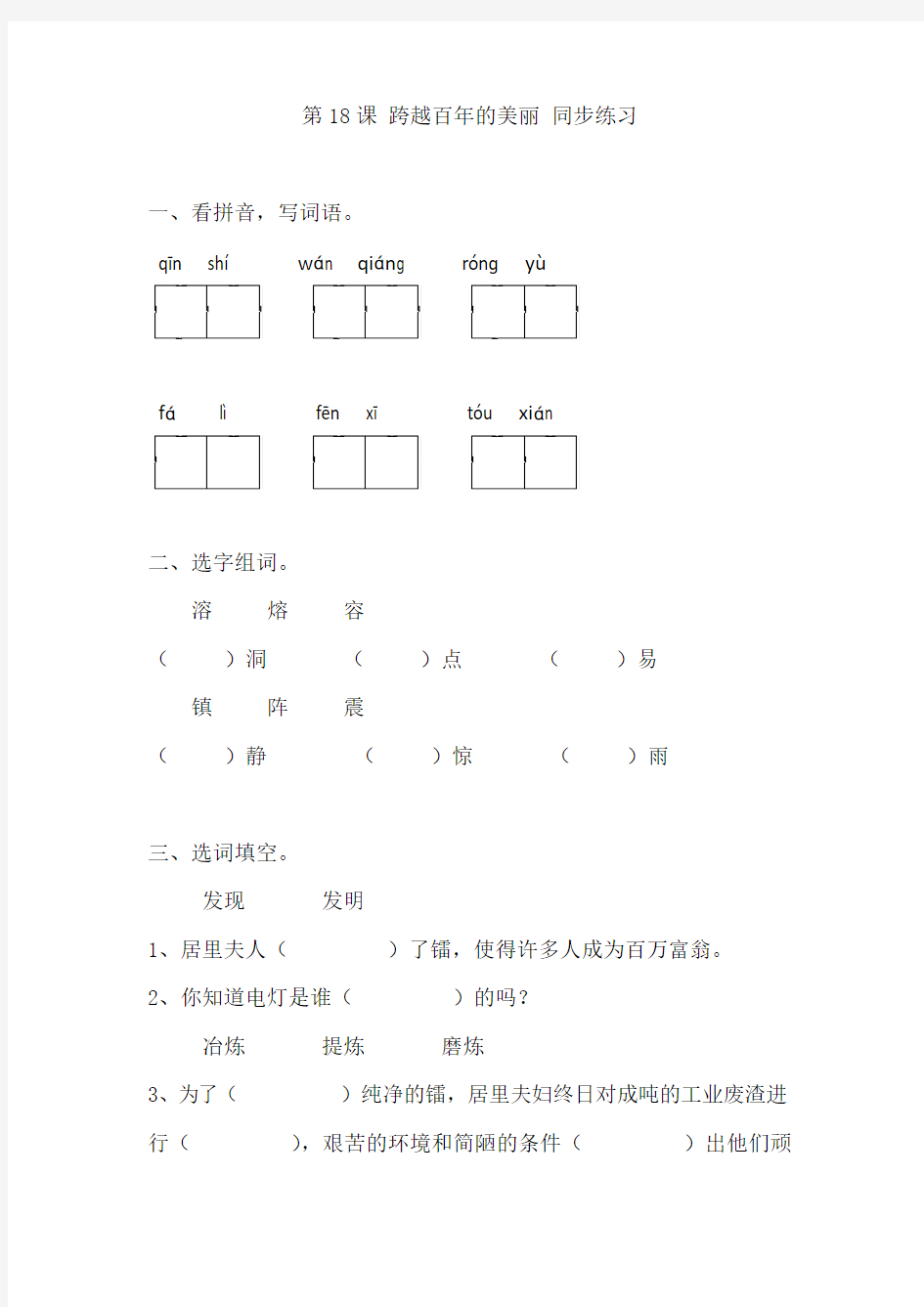 人教版六年级下册语文同步练习-18跨越百年的美丽 (有答案)