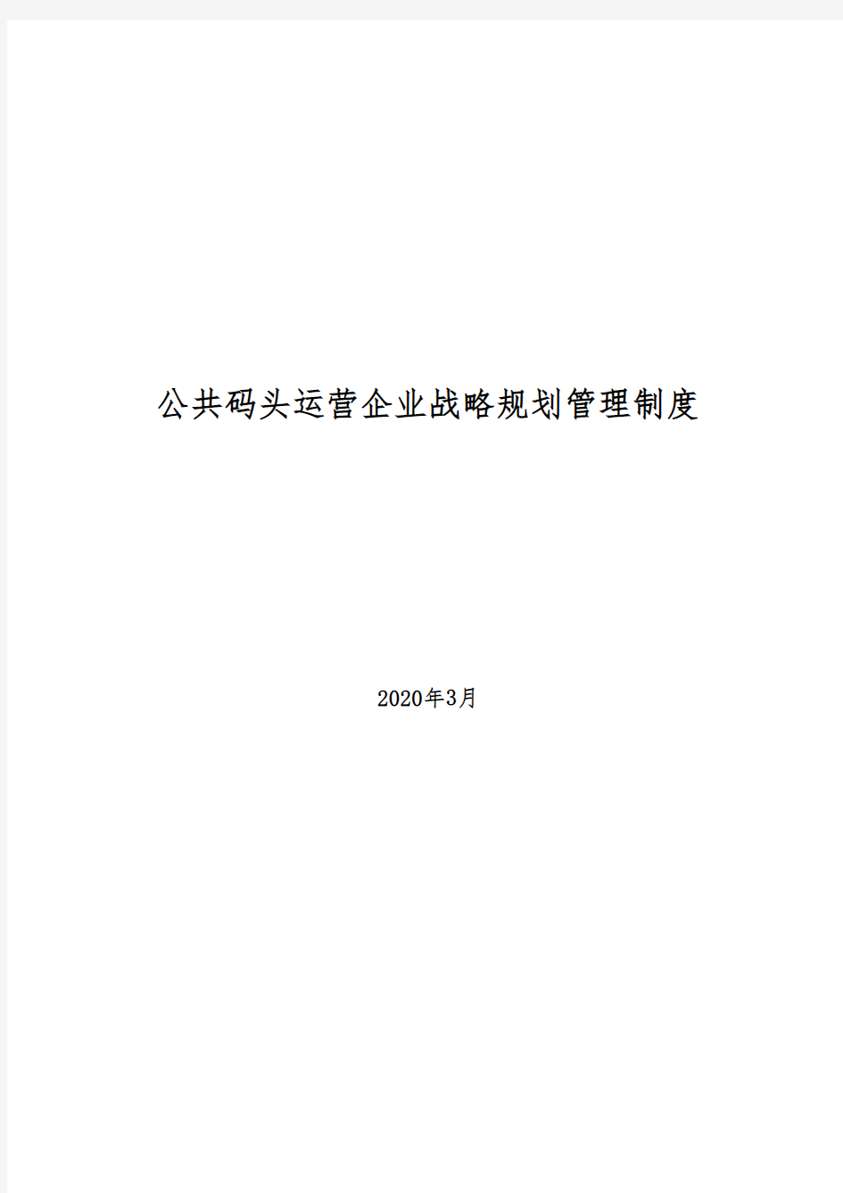 2020年公共码头运营企业战略规划管理制度