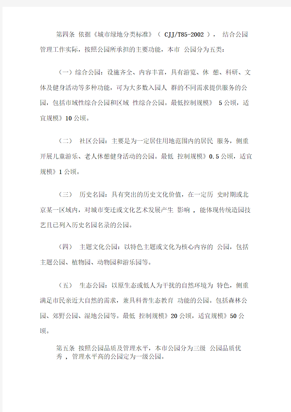 北京市公园分类分级管理办法