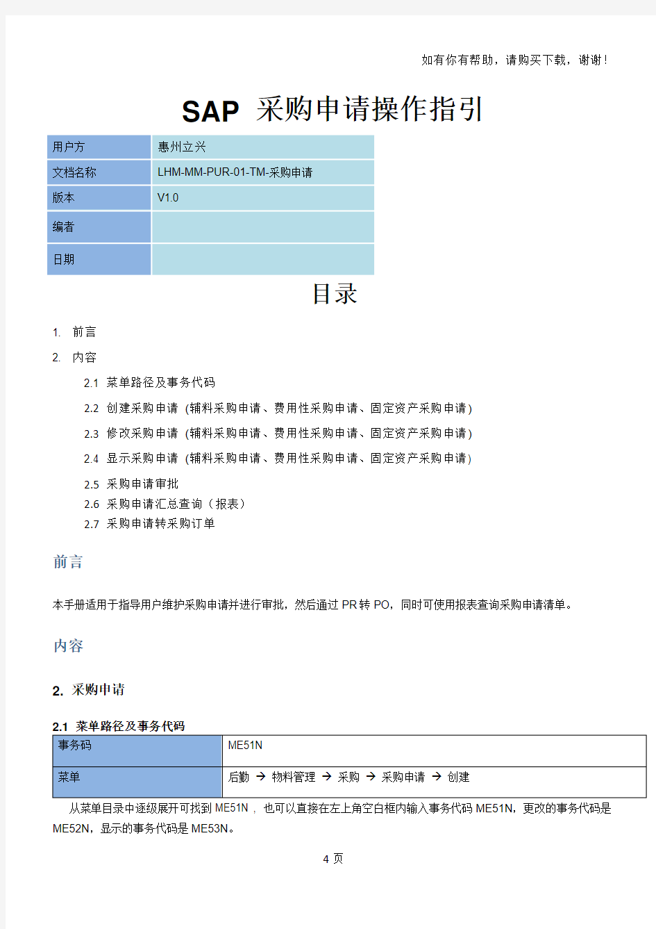 SAP采购申请操作指引