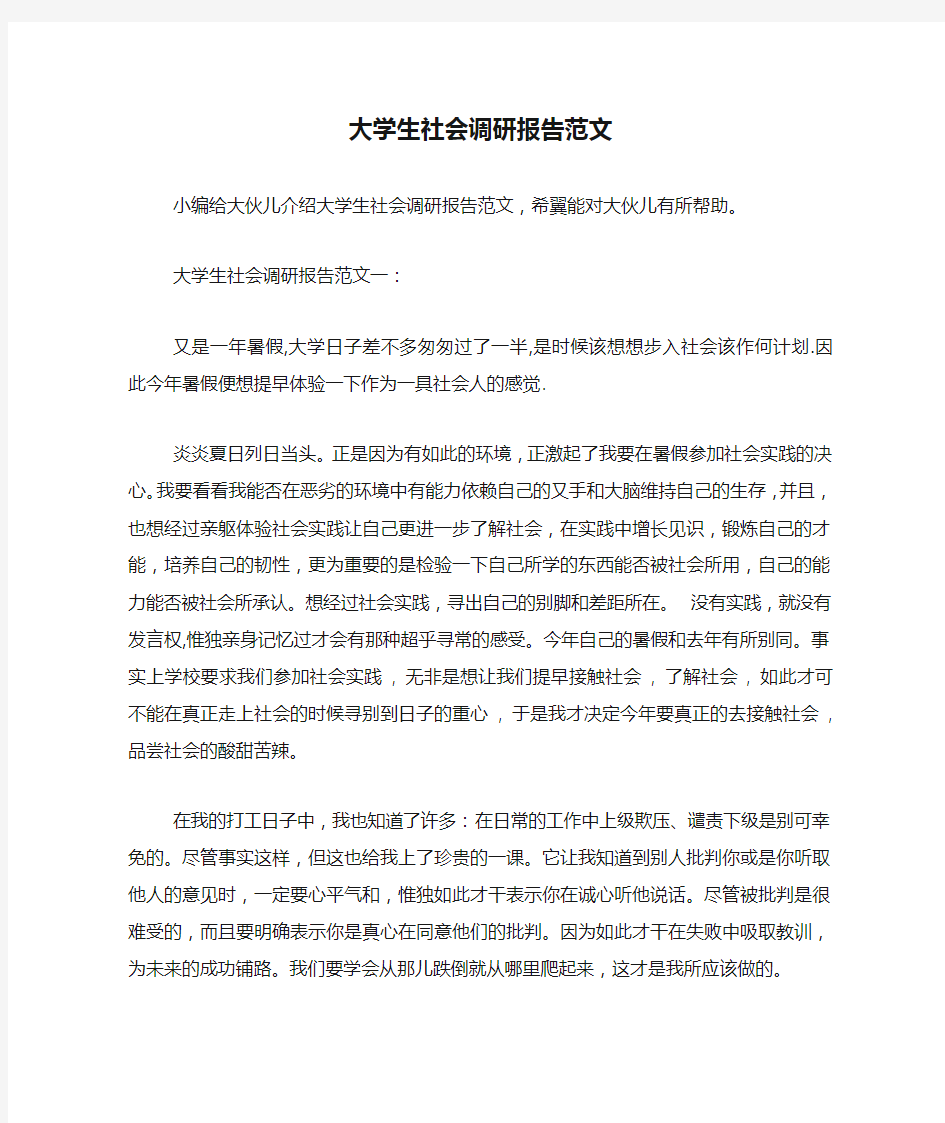 大学生社会调研报告范文