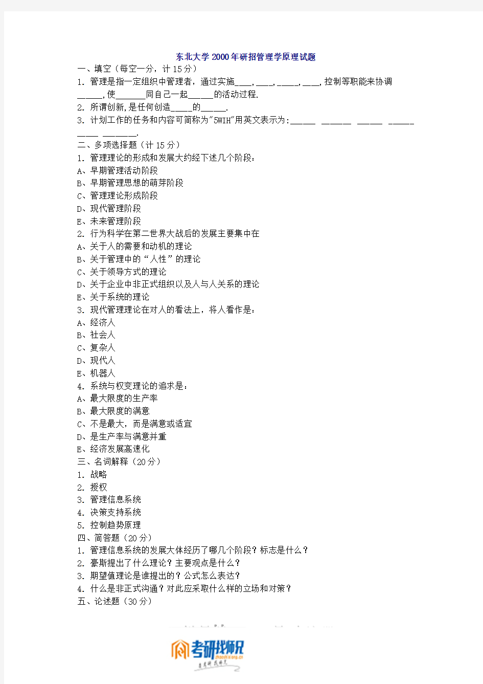 东北大学研究生入学考试管理学原理2000(含答案)