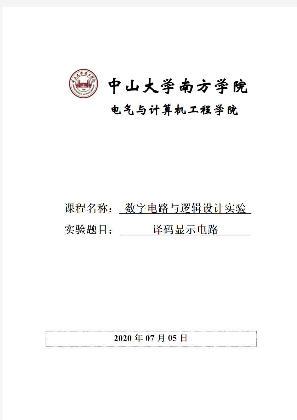 数字电路与逻辑设计实验实验四