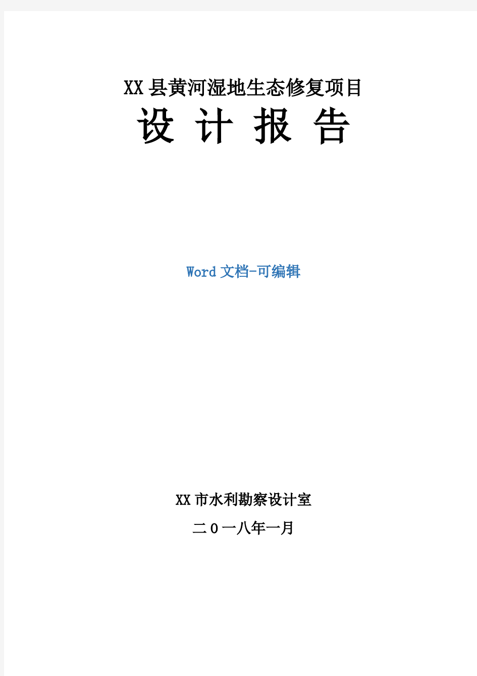 XX地区黄河湿地生态修复项目设计报告