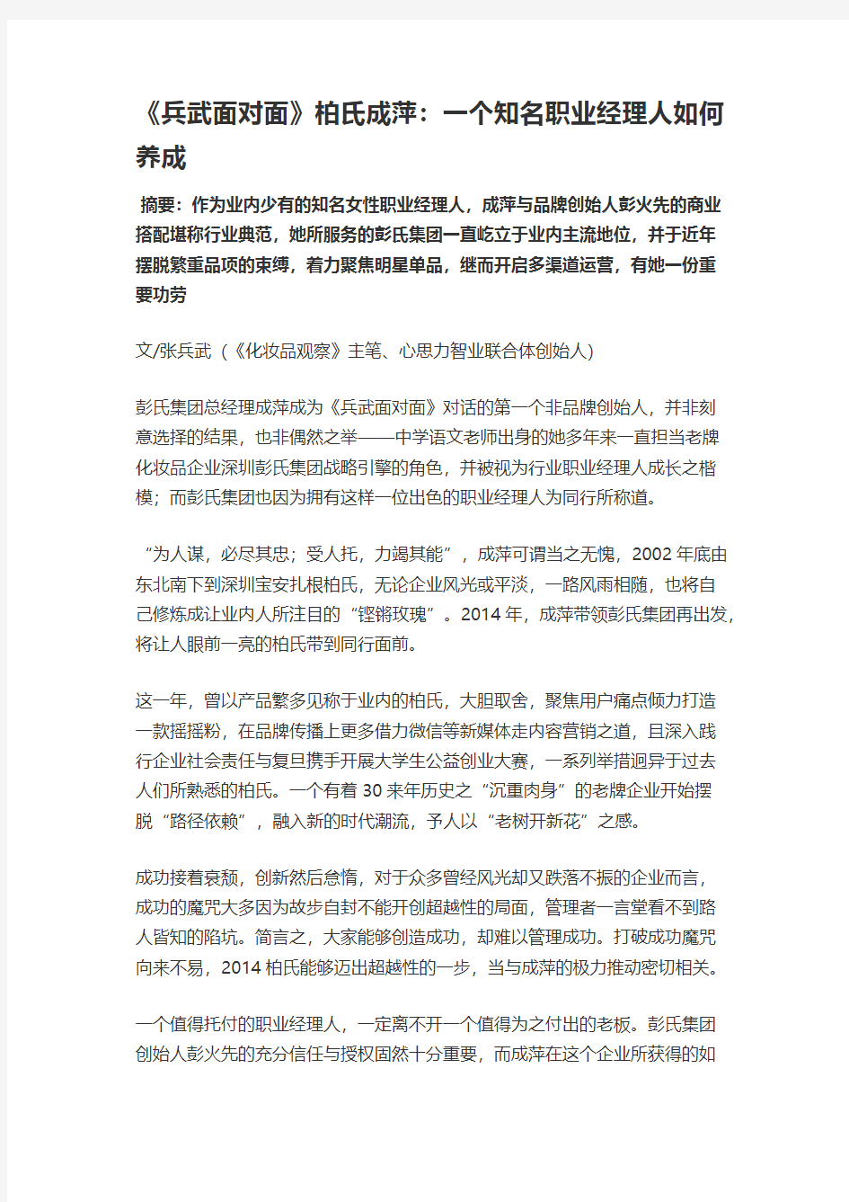 [VIP专享]柏氏成萍：一个知名职业经理人如何养成