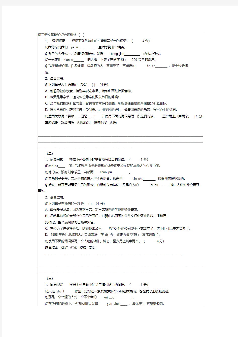 初三语文基础知识专项训练