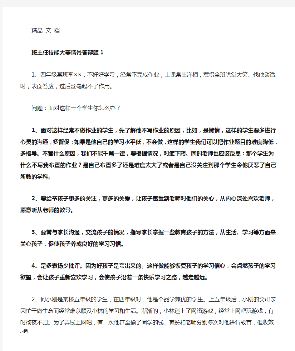 班主任技能大赛情景答辩练习题复习(整理)1.doc