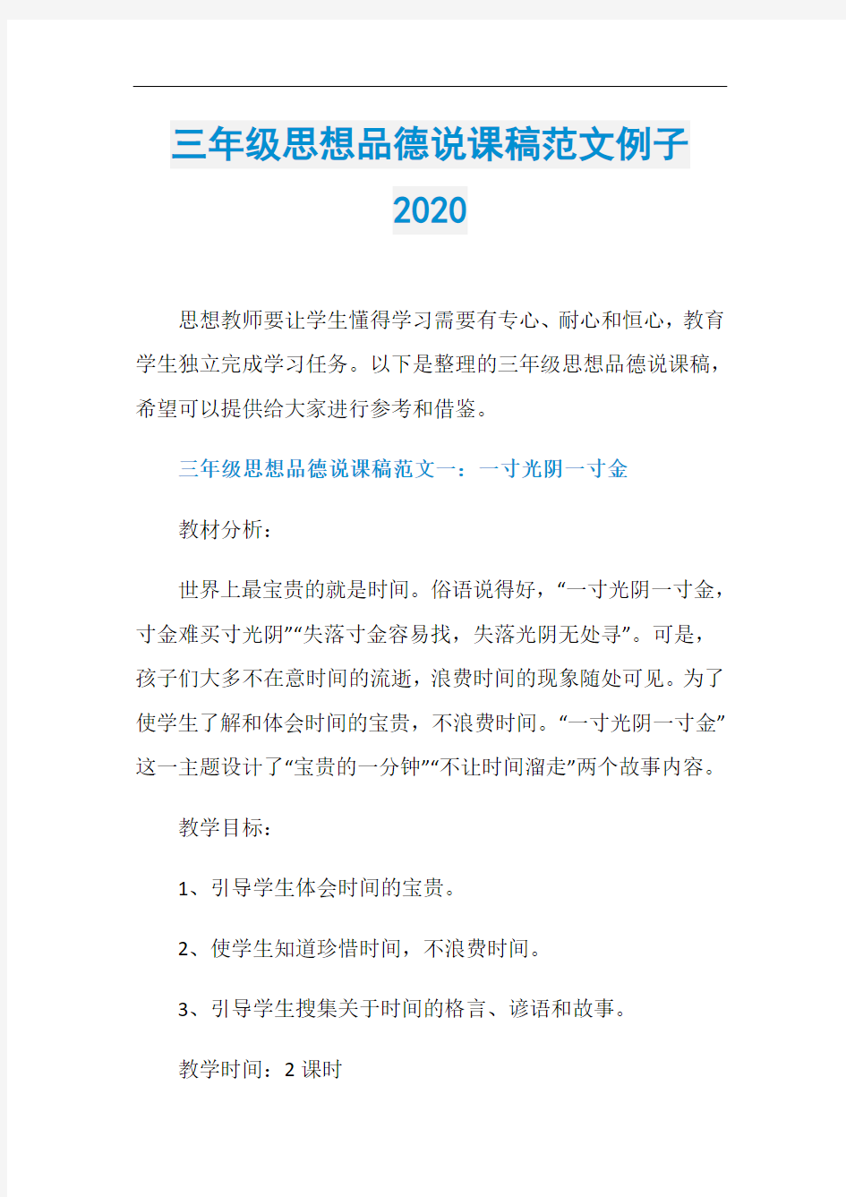 三年级思想品德说课稿范文例子2020