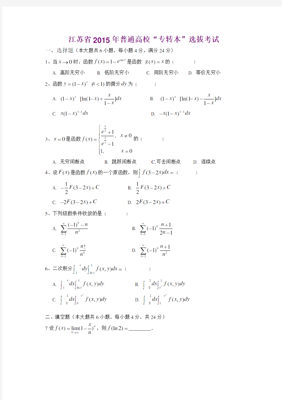 江苏省2015年专转本高等数学真题