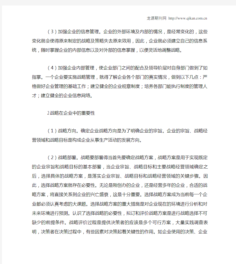 谈战略管理在企业的作用及重要性