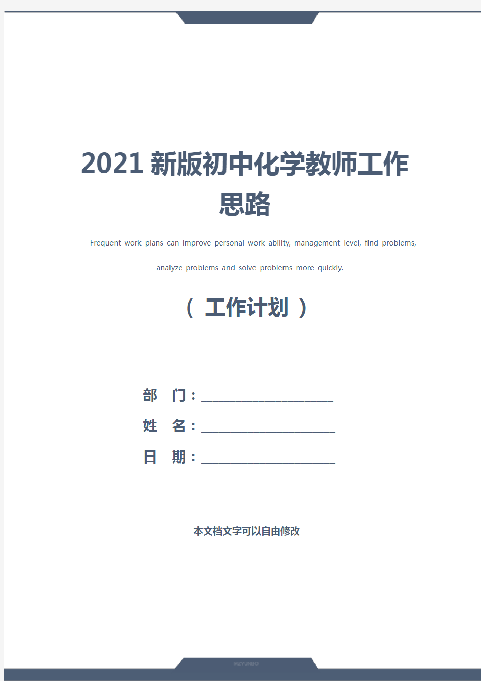 2021新版初中化学教师工作思路