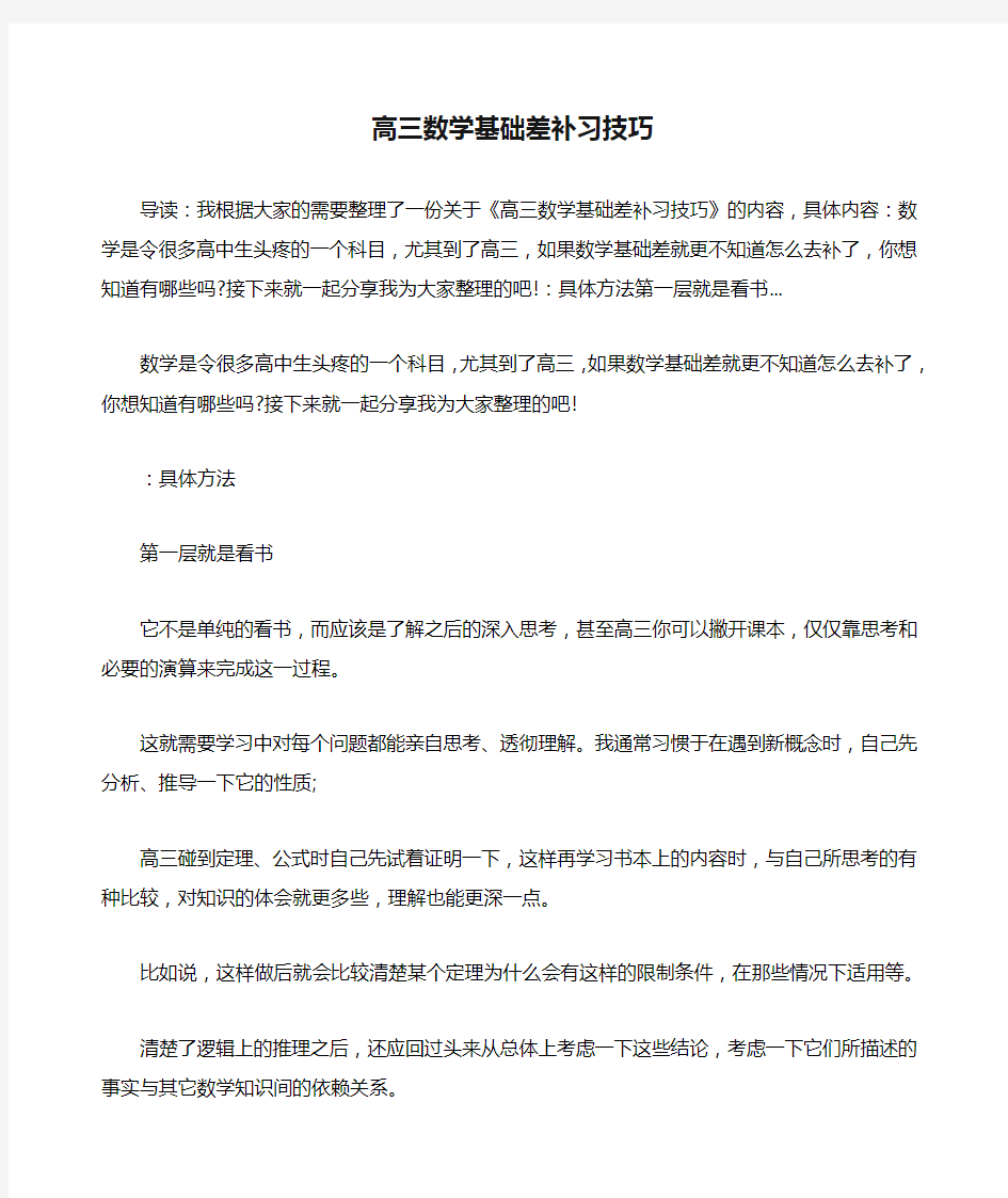 高三数学基础差补习技巧