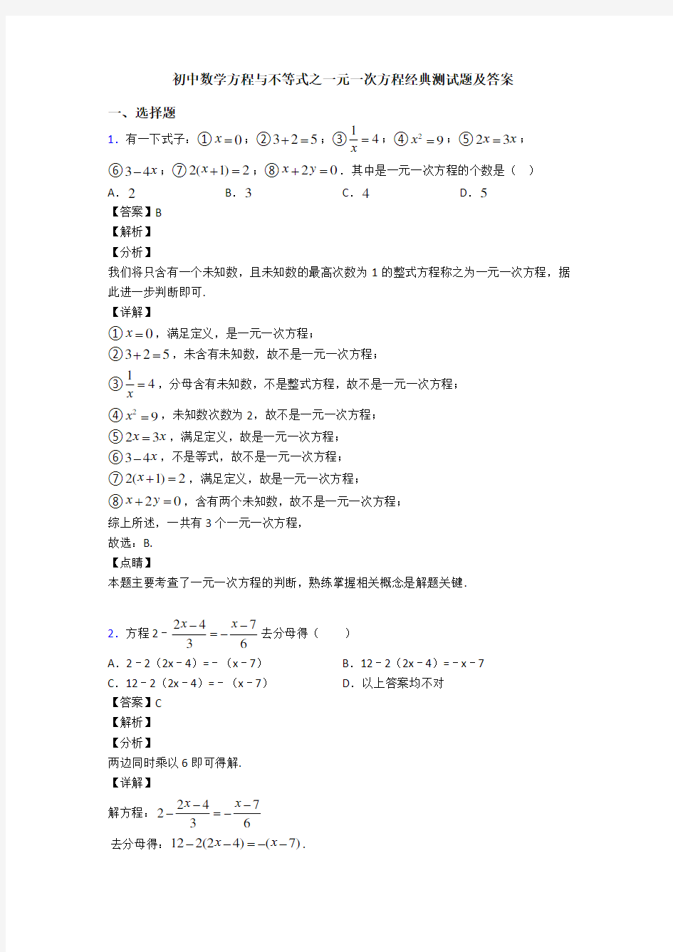 初中数学方程与不等式之一元一次方程经典测试题及答案