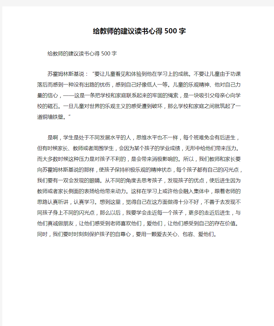 给教师的建议读书心得500字