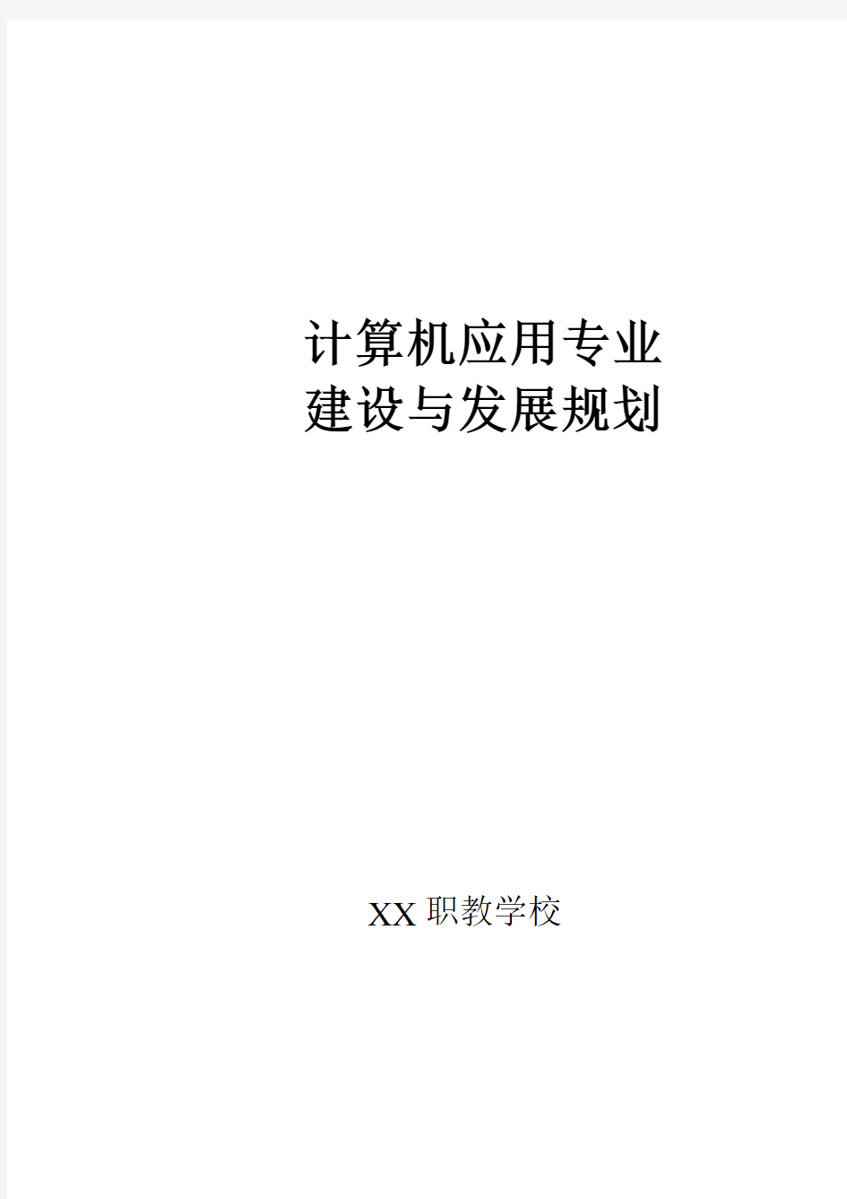 计算机应用专业建设与发展规划