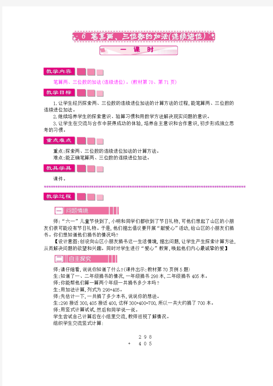 苏教版数学二年级下册《6.6 笔算两、三位数的加法(连续进位)》教案