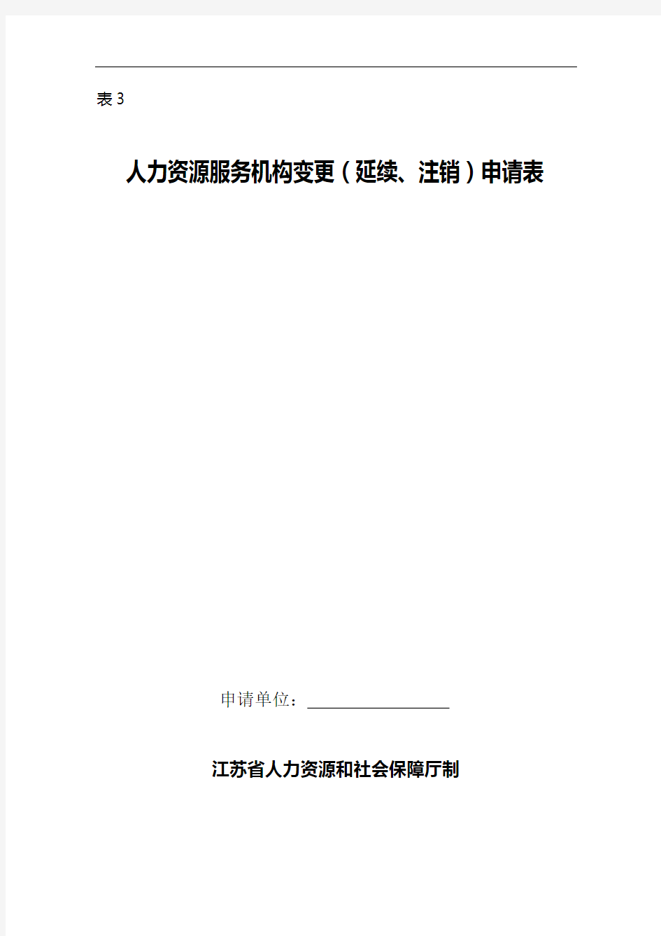 人力资源服务机构变更(延续、注销)情况登记1